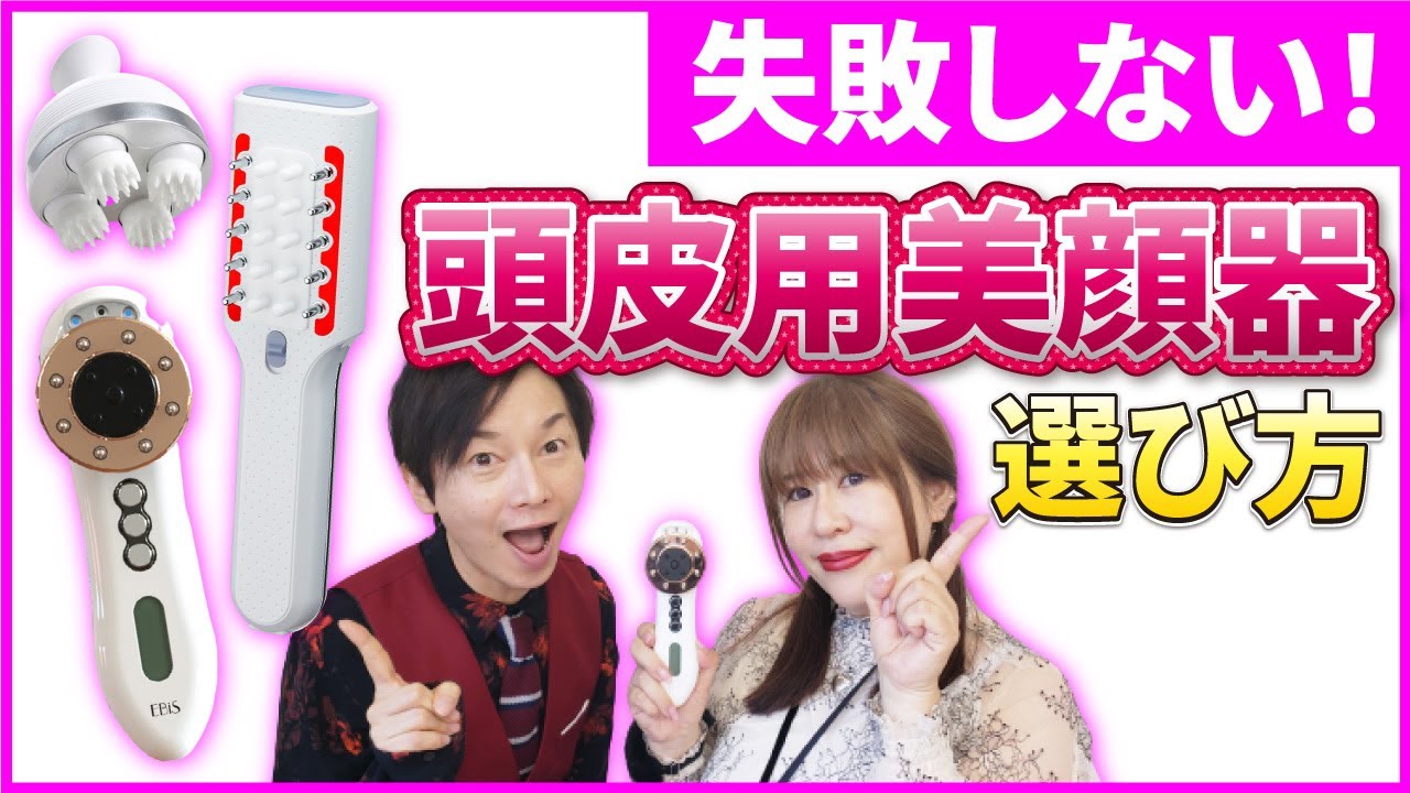 失敗しない頭皮用美顔器・ブラシの選び方【美顔器のプロが解説】