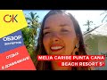 Melia Caribe Punta Cana Beach Resort 5*: отдых в Доминикане 2020 с детьми