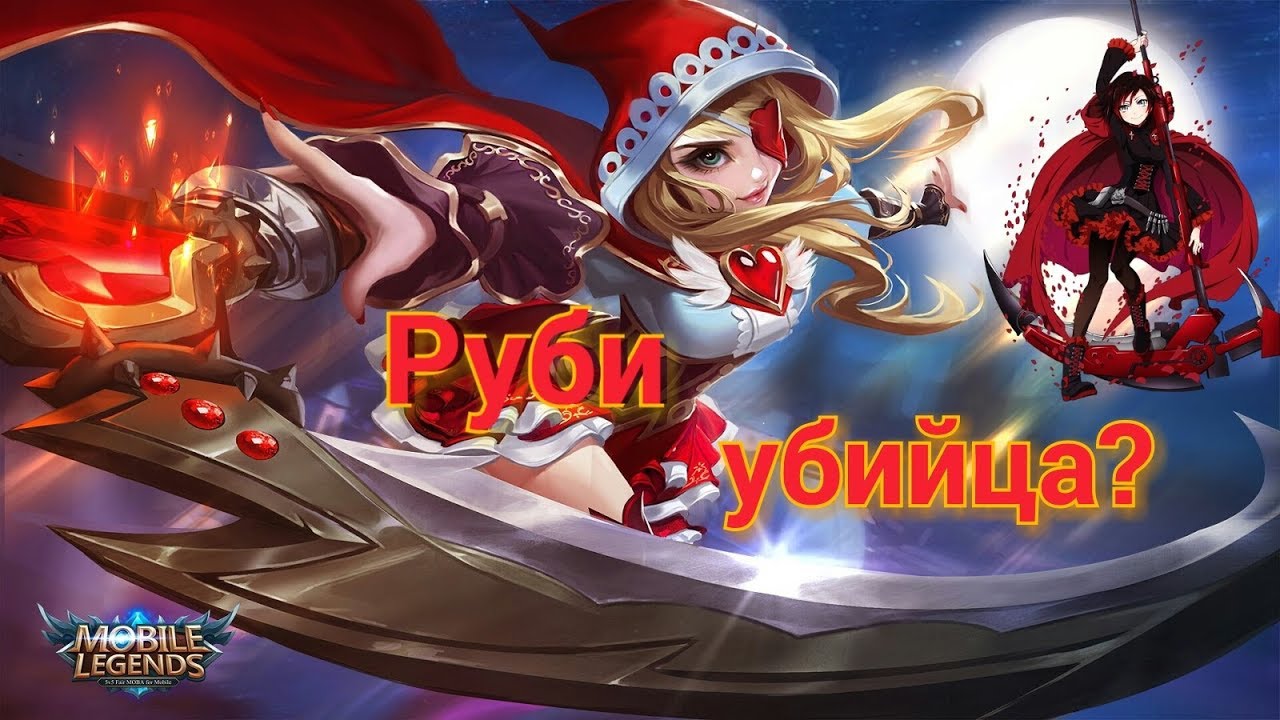 Мобайл легенд красная шапочка. Руби mobile Legends. Руби красная шапочка мобайл. Красная шапка из мобайл легенд. Руби ютуб