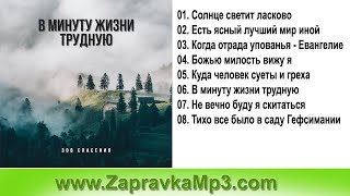 Группа &quot;Зов Спасения&quot; - В минуту жизни трудную