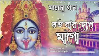 মায়ের গান || jatobar dekhi tomay ami || যত বার দেখি মাগো || Lota mangeskar || Shyama Sangeet