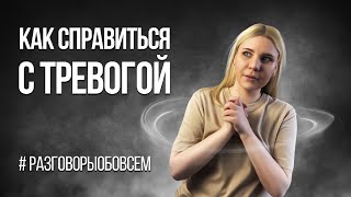 Как побороть повышенную тревожность #разговорыобовсем