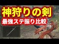 最強特大剣”神狩りの剣”固有モーションで唯一無二!各ステ振りでの火力の変化を検証、比較してみた【ELDEN RING】