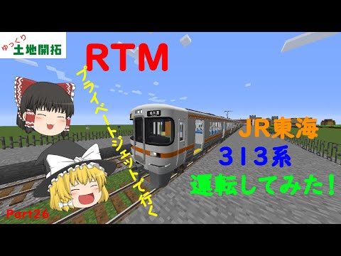 【Minecraft】【JR東海】ゆっくり土地開拓パート26