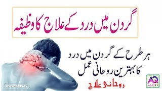 Wazifa for Neck Pain Relief | Gardan k dard ki dua | Baba G Anjum Irfan | AQ TV