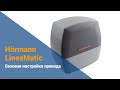 Автоматика откатных ворот Hörmann LineaMatic - настройка привода