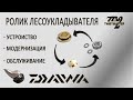 Ролик лесоукладывателя в катушках Daiwa. Обслуживание, замена втулок на подшипник.