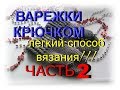 Вяжем варежки крючком бесшовным способом часть 2.Детские варежки