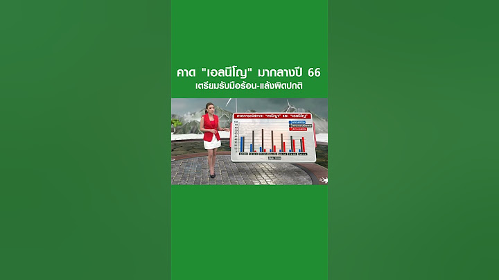 คาด "เอลนีโญ" มากลางปี66 เตรียมรับมือร้อน-แล้งผิดปกติ