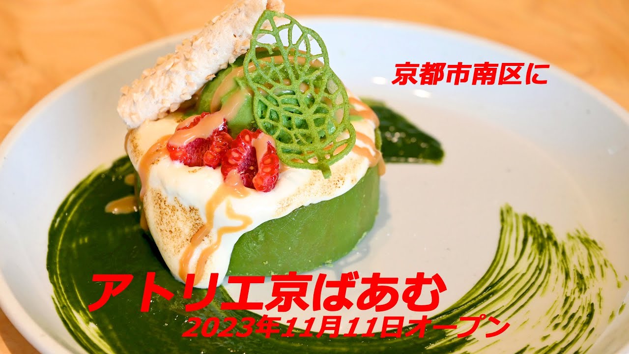京都に「アトリエ京ばあむ」オープン（2023年11月6日 京都市南区