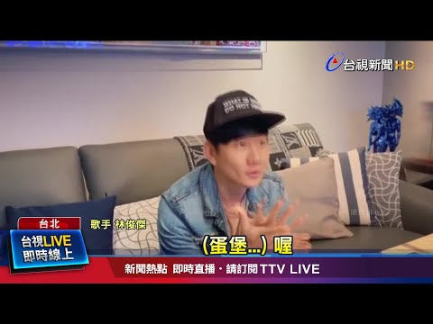 恭喜蛋堡奪歌王 林俊傑笑"我要開始Rap"