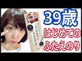 【大人のまぶたコントロール】39歳はじめてのふたえのり【メイク】
