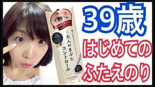 【大人のまぶたコントロール】39歳はじめてのふたえのり【メイク】