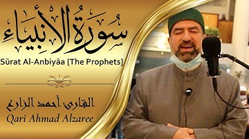 القارئ أحمد الزارع | سورة الأنبياء | مرتل | من صلوات تراويح رمضان 1442
