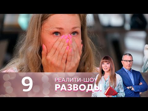 Разводы | Серия 9