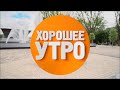 07.08.20 «Хорошее утро»