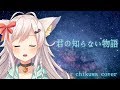 君の知らない物語 / ちくわ【歌ってみた】
