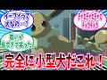 あまりにも小型犬すぎるイーブイのポケ起きに対するトレーナー達の反応集【ポケモン反応集】