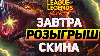 РЕНЕКТОН РОЗЫГРЫШ СКИНА ЗАВТРА WILD RIFT