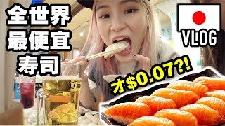 体验全世界最便宜寿司, 不到一毛钱, 巨巨巨划算! 「日本Vlog」