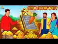 সোনা দেওয়া কষান | Bengali Story | Stories in Bengali | Bangla Golpo | Koo Koo TV Bengali