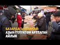 Базардагы маанай: азык-түлүктөн артпаган айлык