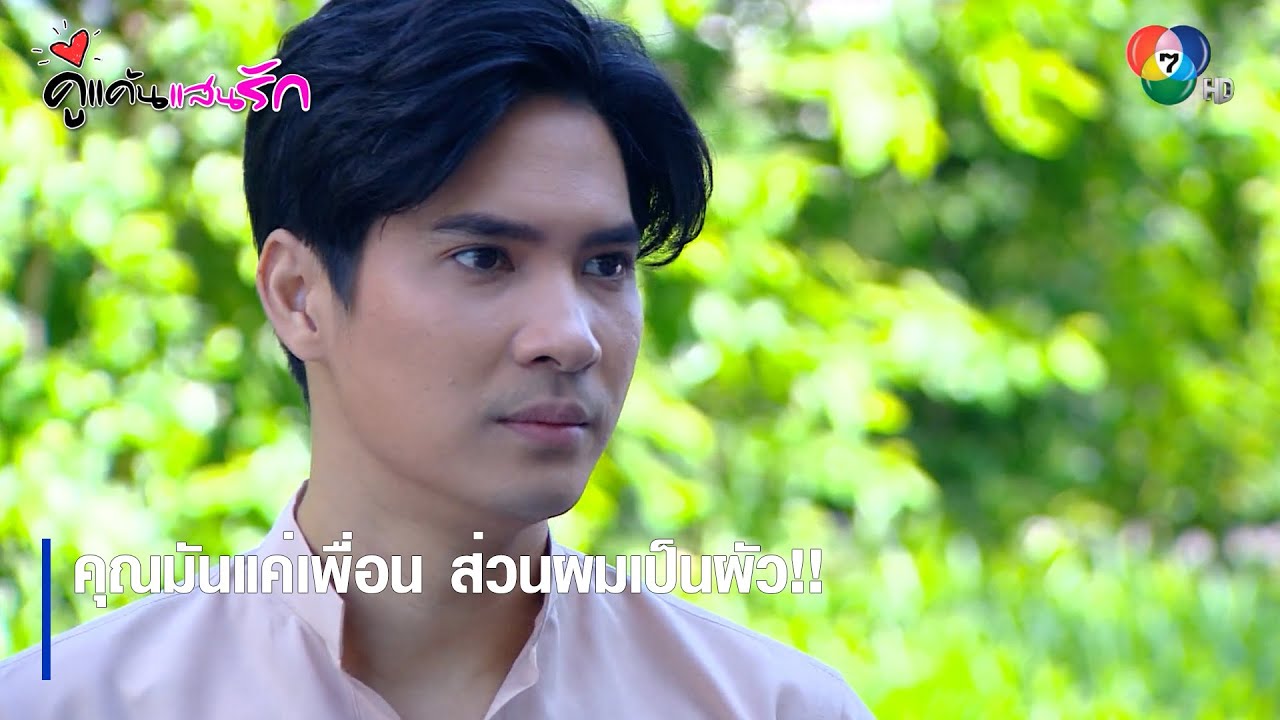 คุณมันแค่เพื่อน ส่วนผมเป็นผัว!! | ไฮไลต์ละคร คู่แค้นแสนรัก EP.15 | Ch7HD