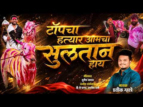टॉपचा हत्यार आमचा सुलतान हाय | Pratik Mhatre | Sultan