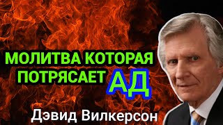 🔥Молитва Которая Потрясает АД - Дэвид Вилкерсон - @devid_wilkerson #христианские_проповеди