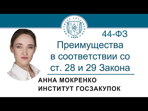 Преимущества в соответствии со статьями 28 и 29 Закона № 44-ФЗ (обучение госзакупкам), 21.10.2021