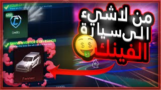 كيف تجيب سيارة الفنك من التريد فقط😎 - من لا شيء الى الفنك خطوة بخطوة ( قيف اوي لكم🎁)