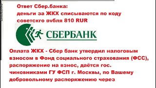 Сбер:код валюты списания 810 RUR,по распоряжению физЛ,как налог от СберБ на разрешение быть живым.