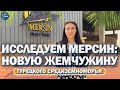 Мерсин Турция. ИНФРАСТРУКТУРА И ОСОБЕННОСТИ НЕДВИЖИМОСТИ.