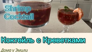 Коктейль из Креветок/Shrimp Cocktail