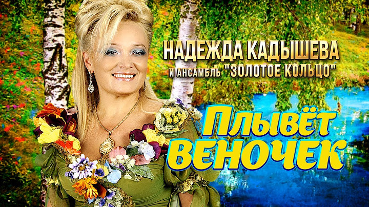 Надежда Кадышева - Плывёт веночек - Песни от всей души @Гуляй_душа
