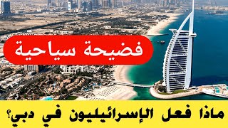 اخر الاخبار العربية والعالمية اليوم ، شاهد ماذا فعل السياح الإسرائيليون في دبي shorts