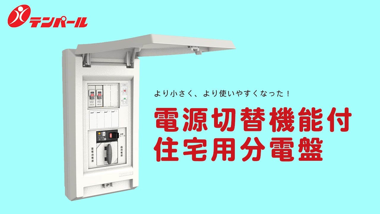 電源切替機能付住宅用分電盤 - YouTube