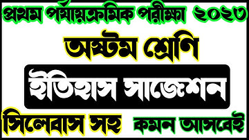 Class 8 History 1st unit test exam Suggestion 2023🎯Class 8 History First unit exam suggestion🎯wbbse🎯
