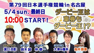 第79回日本選手権競輪GⅠ「ダービー王は車券もダービー王！？」最終日
