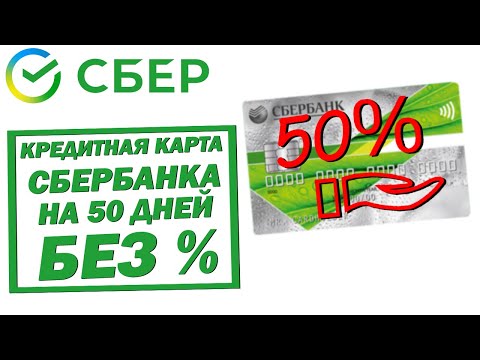Кредитная карта Сбербанка 50 дней без процентов