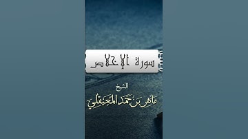 سورة الإخلاص بصوت الشيخ ماهر المعيقلي #قرآن #shortvideo #صوت_جميل #like #foryou #الاردن #السعودية