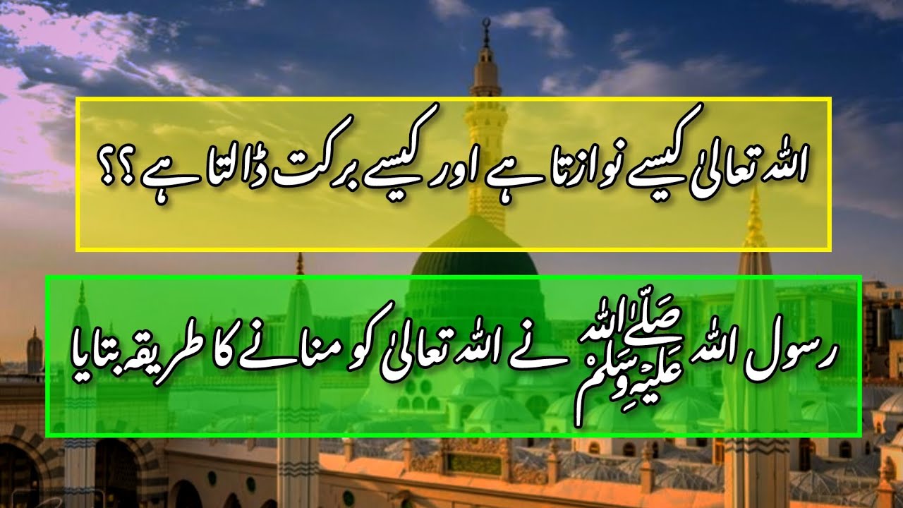 Rasool Allah ﷺ Ny Frmaya | Allah Kesy Nawazta hai | Allah Kesy Barkat ...