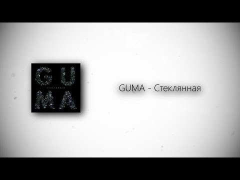 Guma - Стеклянная