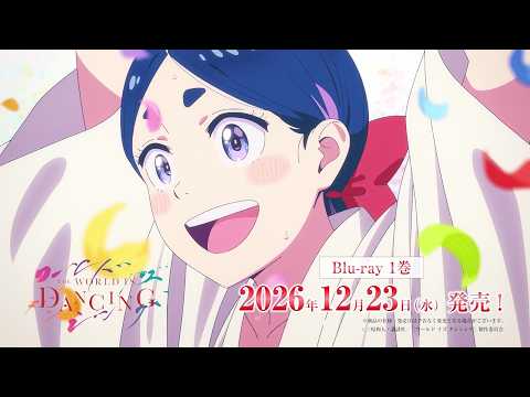 アニメ『ワールド イズ ダンシング』Blu-ray 12/23(水)～発売！