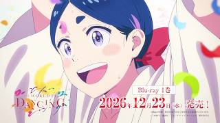 アニメ『ワールド イズ ダンシング』Blu-ray 12/23(水)～発売！ - YouTube