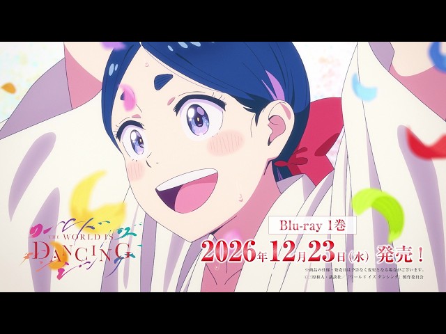 ワールドイズダンシング アニメ『ワールド イズ ダンシング』Blu-ray 12/23(水)～発売！ - YouTube