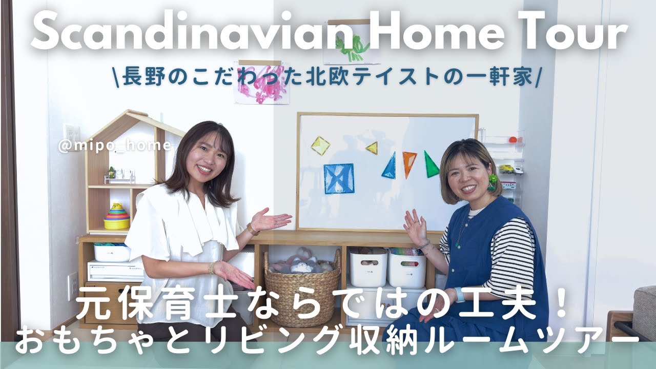 【北欧×子育て収納の秘密】元保育士が作った暮らしやすいリビング＆おもちゃスペースROOM TOUR｜北欧テイスト長野のこだわりの一軒家（みぽりん宅）後編