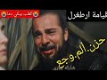 اصعب لحظات الموت و الفراق من قيامة ارطغرل
