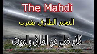 المهدى المنتظر | النجم الطارق يقترب كلام خطير عن الطارق والمهدى  علامات الساعة