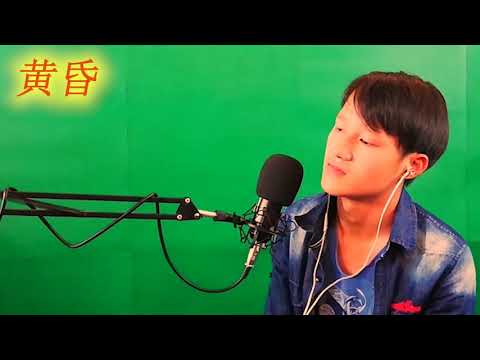 好歌曲分享；黄昏好歌曲分享：黄昏。翻唱；周传雄。唱的不好，还请多体谅，记得关注💕谢谢。https://youtu.be/NDLKiqKDiPo